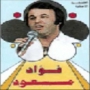 Fouad masoud فؤاد مسعود